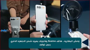 وحش البطارية.. هاتف Realme يفاجئك بميزة شحن الأجهزة الأخرى بدون توقف